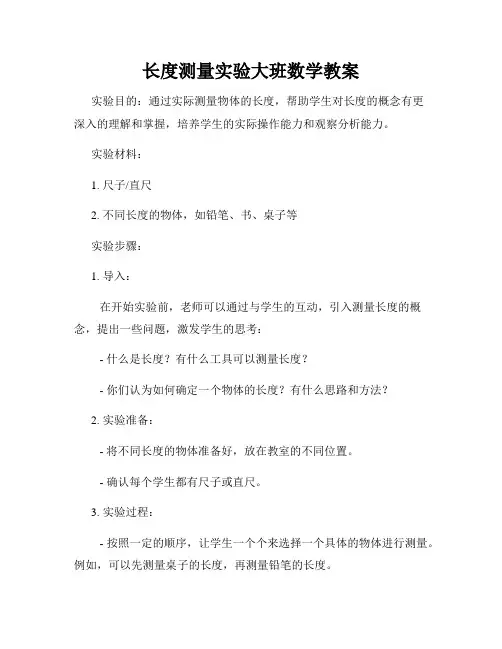 长度测量实验大班数学教案