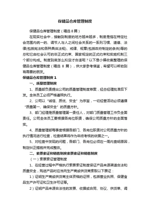 保健品仓库管理制度