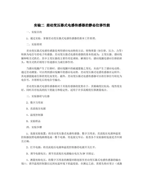 实验二 差动变压器式电感传感器的静态位移性能