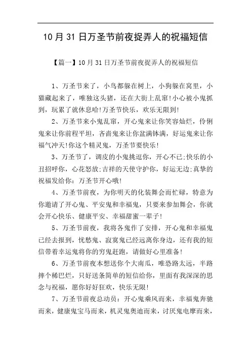 10月31日万圣节前夜捉弄人的祝福短信