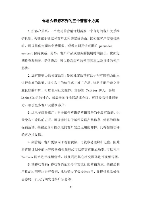 你怎么都想不到的五个营销小方案