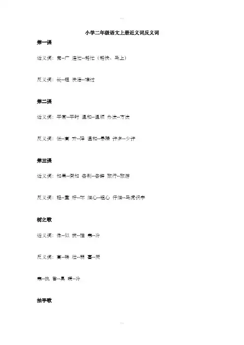 小学二年级语文上册近义词反义词
