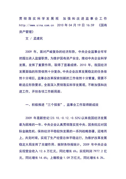 贯彻落实科学发展观 加强和改进监事会工作