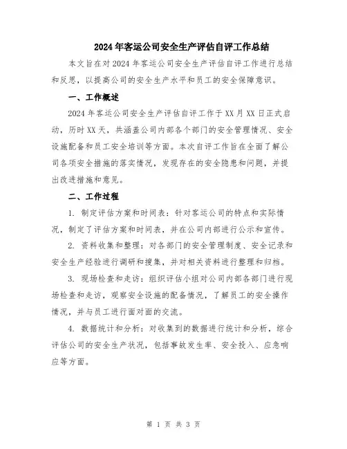 2024年客运公司安全生产评估自评工作总结