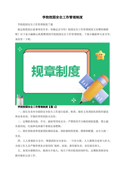 学校校园安全工作管理制度