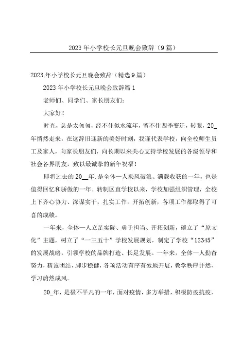 2023年小学校长元旦晚会致辞(9篇)