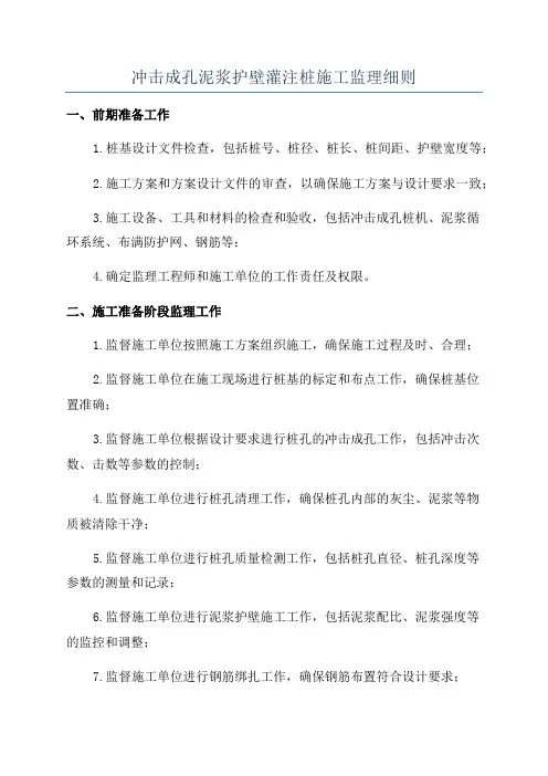 冲击成孔泥浆护壁灌注桩施工监理细则