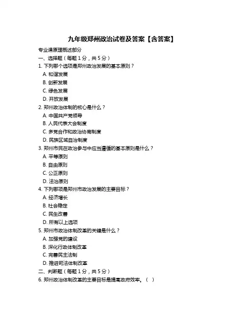 九年级郑州政治试卷及答案【含答案】