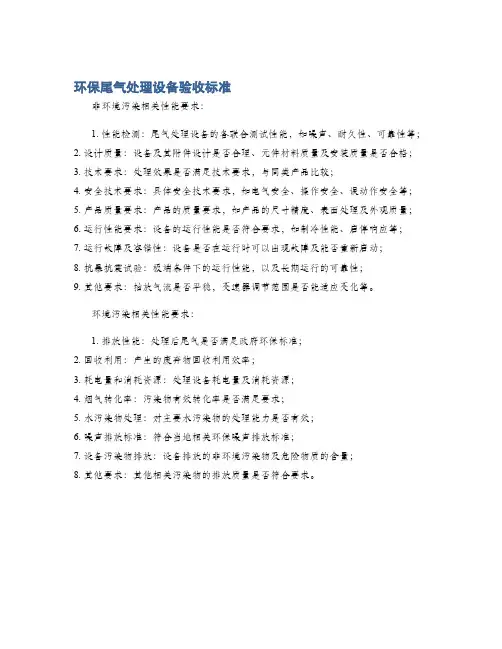 环保尾气处理设备验收标准