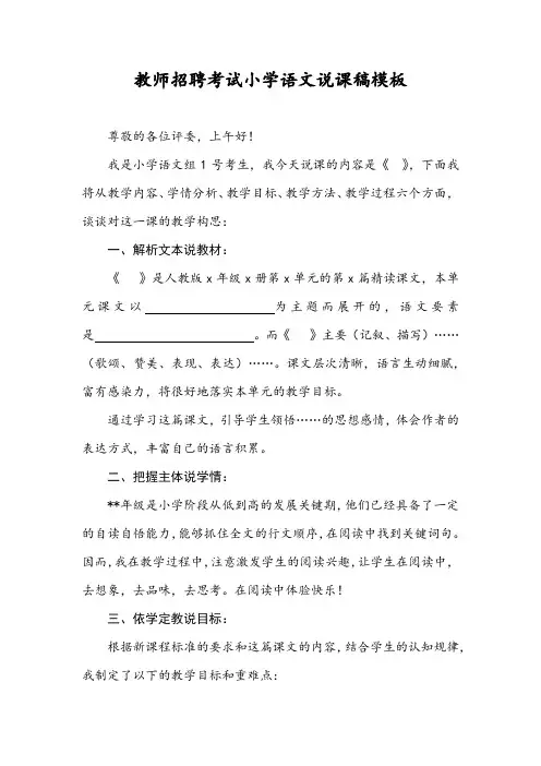 教师招聘考试小学语文说课稿模板