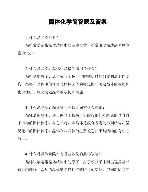 固体化学简答题及答案