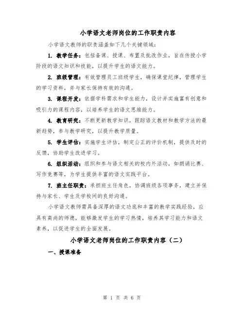 小学语文老师岗位的工作职责内容（三篇）