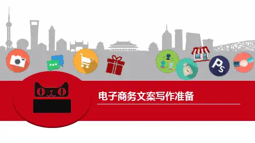 电子商务文案策划与写作-电子商务文案写作准备