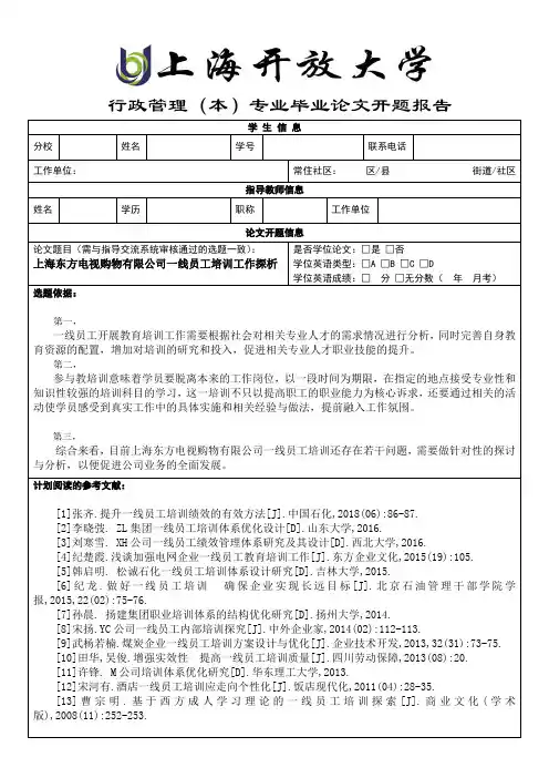 上海东方电视购物有限公司一线员工培训工作探析 开题报告 (2)