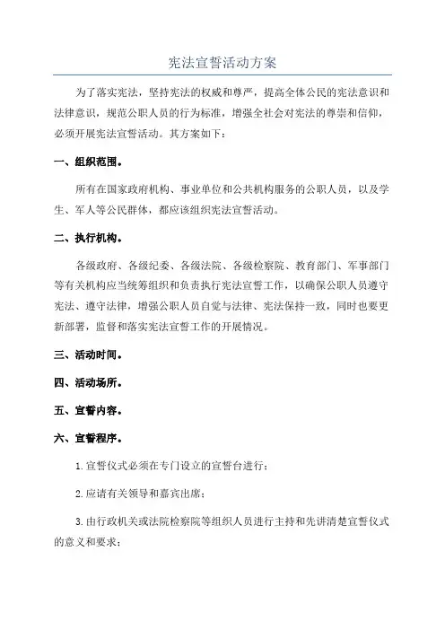 宪法宣誓活动方案