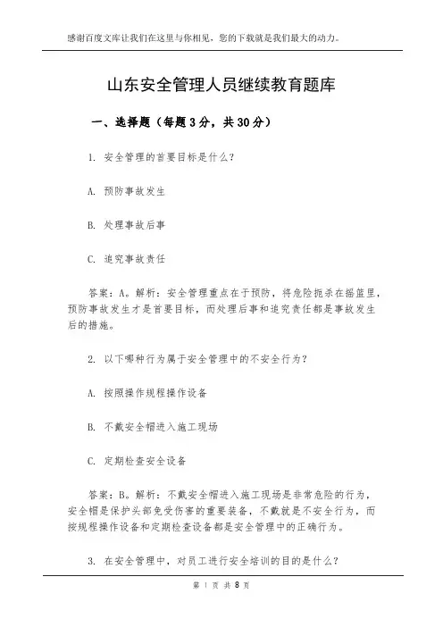 山东安全管理人员继续教育题库
