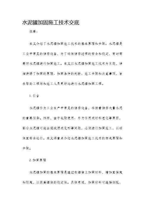 水泥罐加固施工技术交底