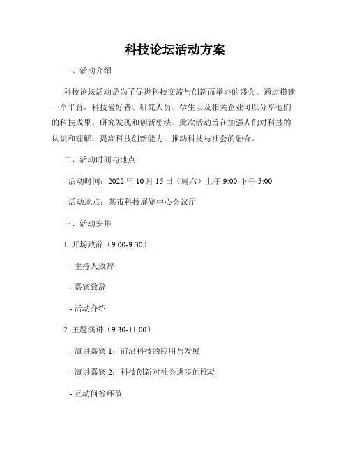 科技论坛活动方案