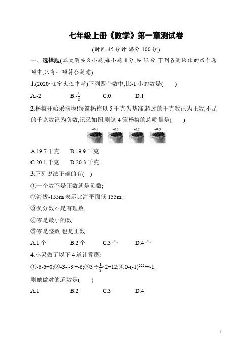 七年级上册《数学》第一章测试卷(含答案)