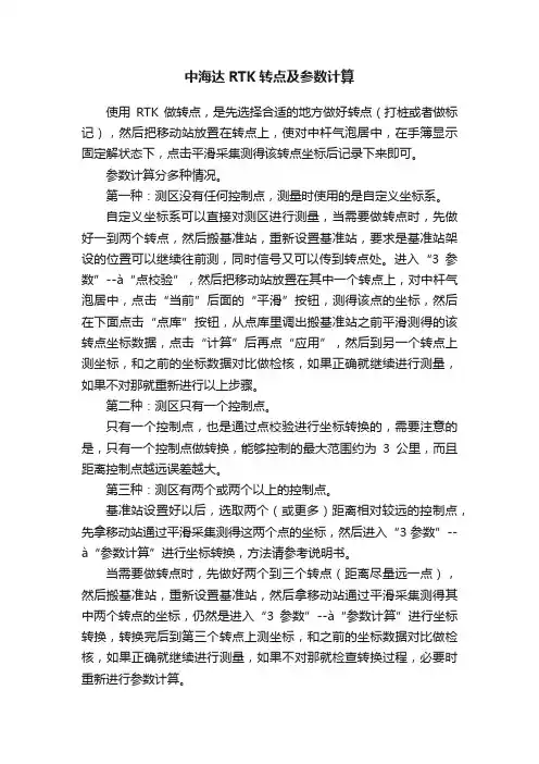 中海达RTK转点及参数计算