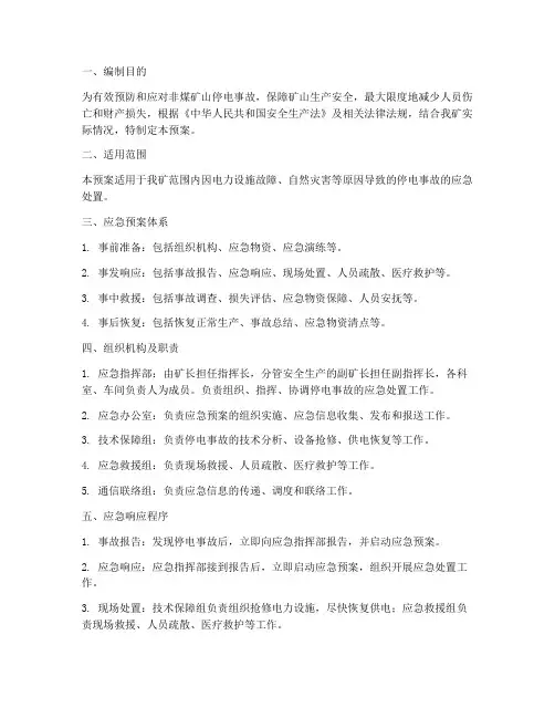 非煤矿山停电事故应急预案