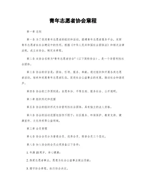 青年志愿者协会章程