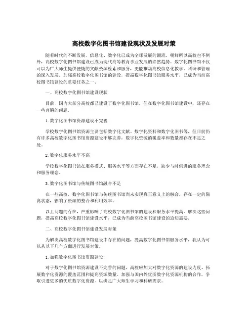 高校数字化图书馆建设现状及发展对策