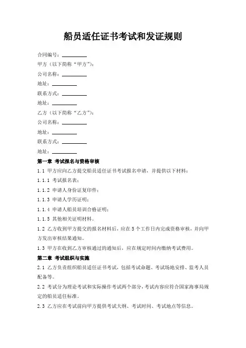 船员适任证书考试和发证规则