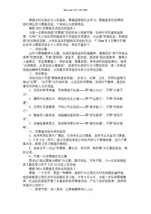 2021年三月学雷锋月活动总结报告范文五篇