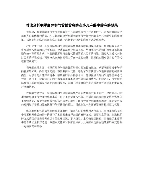 对比分析喉罩麻醉和气管插管麻醉在小儿麻醉中的麻醉效果