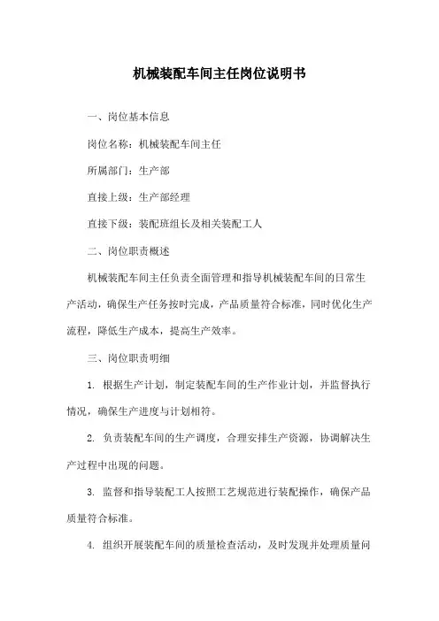 机械装配车间主任岗位说明书