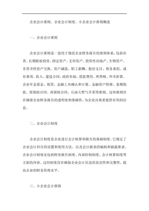 企业会计准则,企业会计制度,小企业会计准则