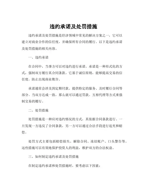 违约承诺及处罚措施
