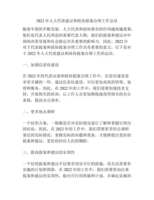 2022年人大代表建议和政协提案办理工作总结