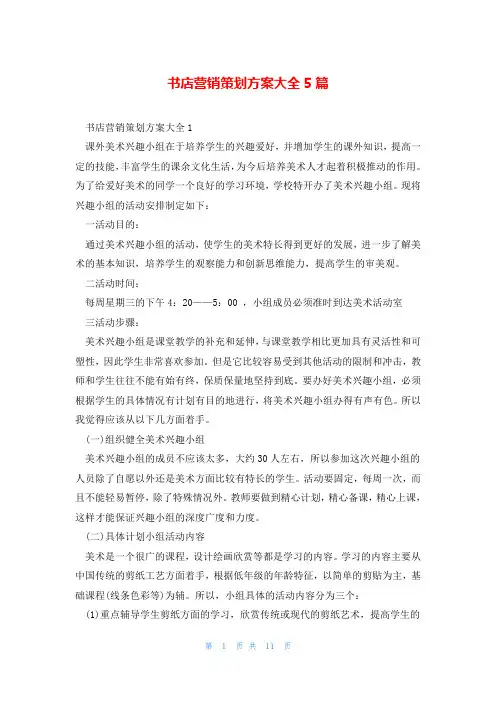 书店营销策划方案大全5篇