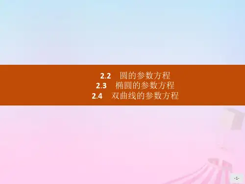 高中数学《参数方程-圆的参数方程》课件