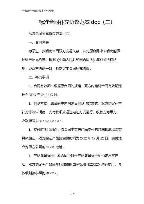 2024年标准合同补充协议范本doc(二篇)