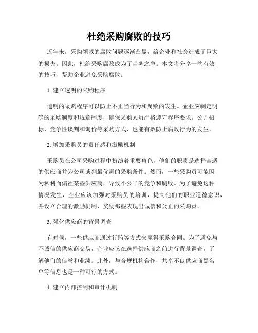 杜绝采购腐败的技巧