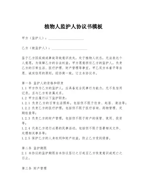 植物人监护人协议书模板