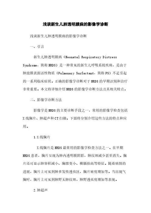 浅谈新生儿肺透明膜病的影像学诊断