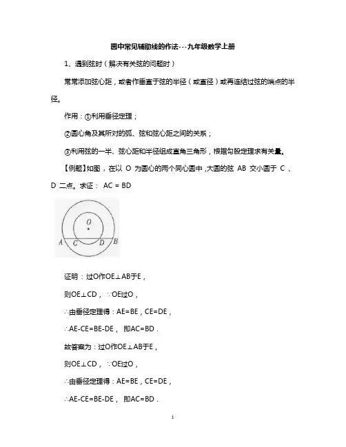 圆中常见辅助线的作法---九年级数学上册