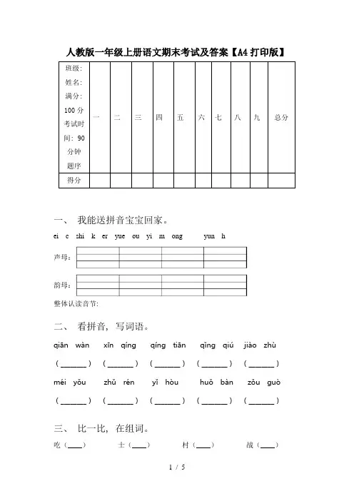 人教版一年级上册语文期末考试及答案【A4打印版】