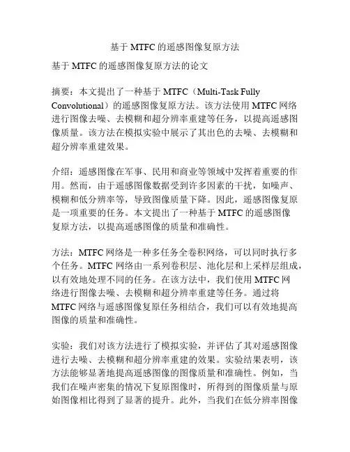 基于MTFC的遥感图像复原方法