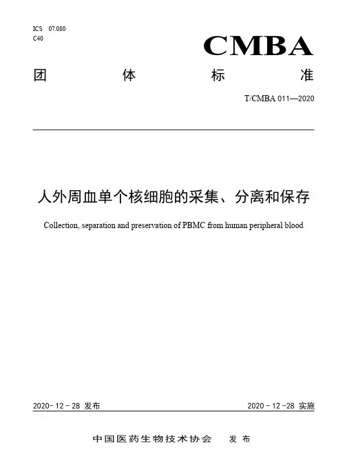 人外周血单个核细胞的采集、分离和保存