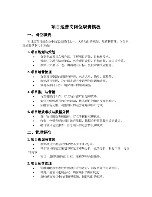 项目运营岗岗位职责模板