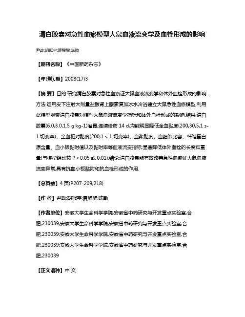 清白胶囊对急性血瘀模型大鼠血液流变学及血栓形成的影响