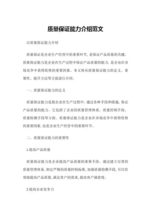 质量保证能力介绍范文