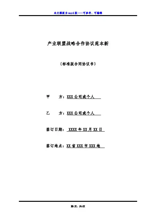 产业联盟战略合作协议范本新(标准版)