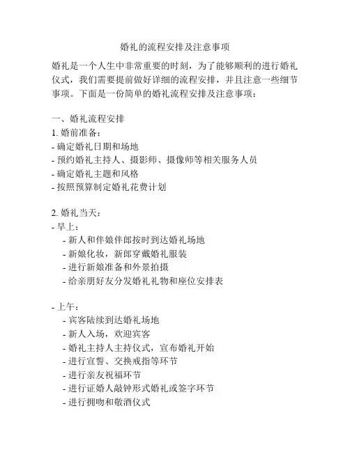婚礼的流程安排及注意事项