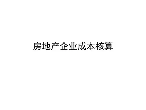 房地产企业成本核算讲义(ppt 共38页)
